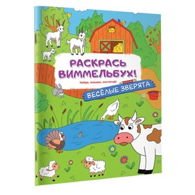 Раскраски для малышей «Весёлые зверята», с квестами 9690471