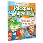 Раскраска «Раскрась любимых героев. Крокодил Гена и его друзья», Успенский Э.Н. 9690478 - фото 10536524