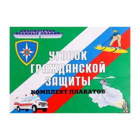 Комплект плакатов "Уголок гражданской защиты" лист А3 - 10 шт