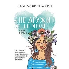 Не дружи со мной. Лавринович А.