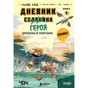 Дневник героя. Драконы и ловушки. Книга 6. Кид К.