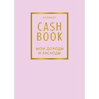 CashBook. Мои доходы и расходы. 6-е издание - фото 301117443