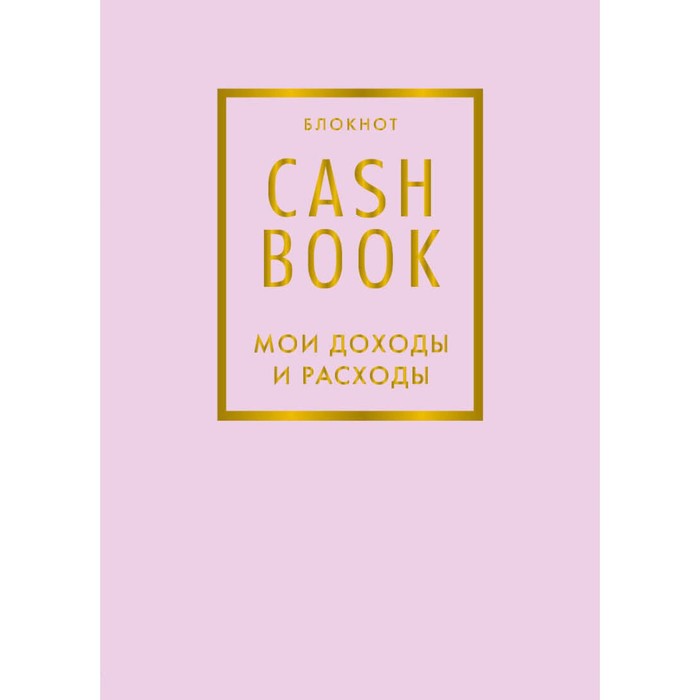 CashBook. Мои доходы и расходы. 6-е издание - Фото 1