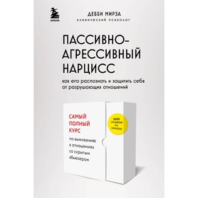 Пассивно-агрессивный нарцисс. Как его распознать и защитить себя от разрушающих отношений. Мирза Д.