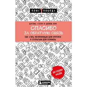 Спасибо за обратную связь. Как стать неуязвимым для критики и открытым для похвалы. Стоун Д., Хин Ш.