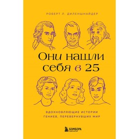 Они нашли себя в 25. Вдохновляющие истории гениев, перевернувших мир. Диленшнайдер Р.