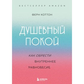 Душевный покой. Как обрести внутреннее равновесие. Коттон Ф.