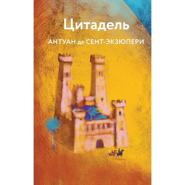 

Цитадель. Сент-Экзюпери А. де