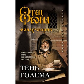 Тень Голема. Леонов А.