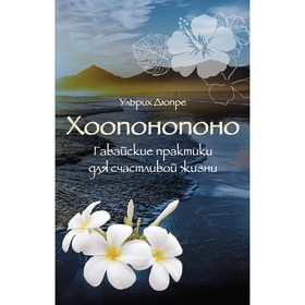 Хоопонопоно. Гавайские практики для счастливой жизни. Дюпре У.