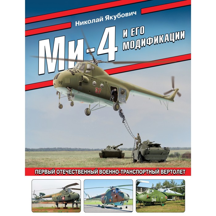 Ми-4 и его модификации. Первый отечественный военно-транспортный вертолет. Якубович Н.В. - Фото 1