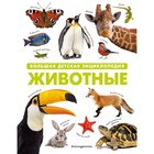 Животные. Большая детская энциклопедия - фото 110409087