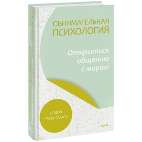 Обнимательная психология: открыться общению с миром. Lemon Psychology