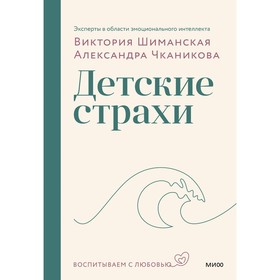 Детские страхи. Шиманская В., Чканикова А.