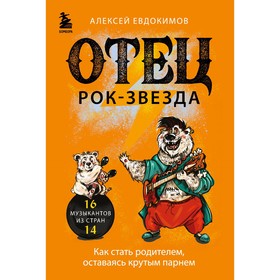 Отец рок-звезда. Как стать родителем, оставаясь крутым парнем. Евдокимов А.