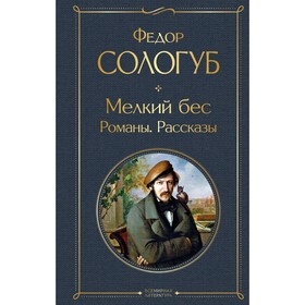 Мелкий бес. Романы. Рассказы. Сологуб Ф.К.