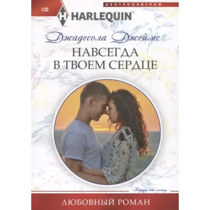 Навсегда в твоём сердце. Джеймс Дж.