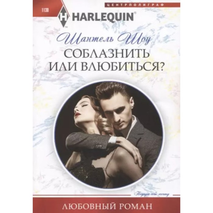 Соблазнить или влюбиться? Шоу Ш.