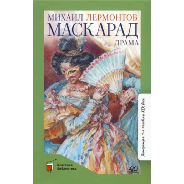 

Маскарад. Драма в четырёх действиях, в стихах. Лермонтов М.Ю.