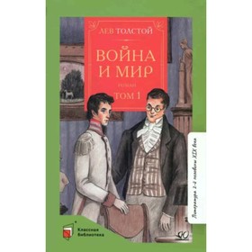 Война и мир. В 4-х томах. Том 1. Толстой Л.Н.