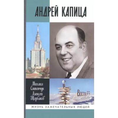 Андрей Капица. Колумб XX века. Слипенчук М.В., Щербаков А.Б.