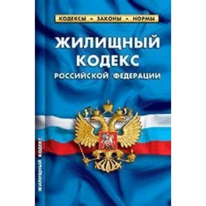 Жилищный кодекс Российской Федерации по состоянию на 01.03 2023 - Фото 1