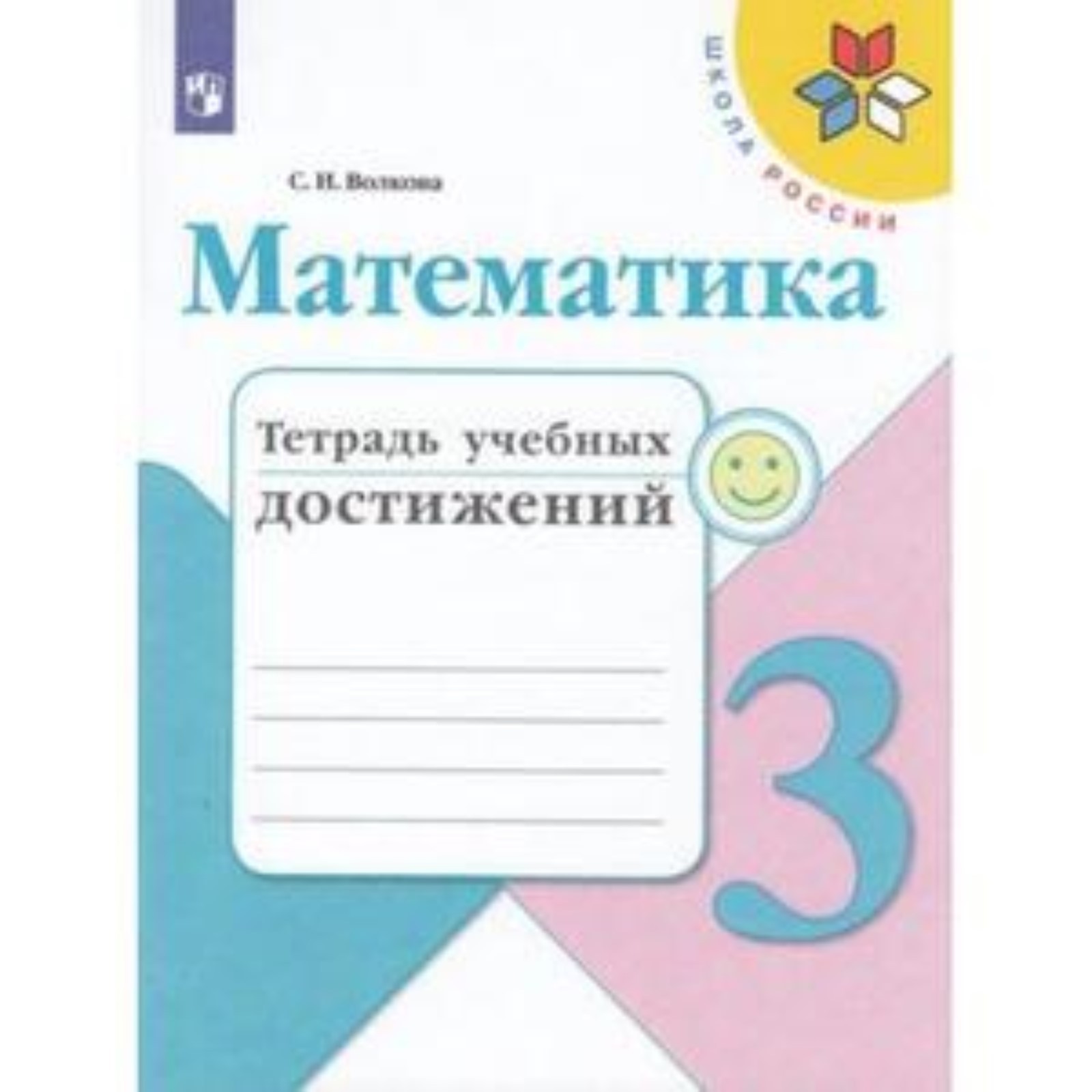 Математика. 3 класс. Тетрадь учебных достижений. Издание 9-е ...