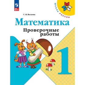 Математика. 1 класс. Проверочные работы. Издание 12-е, стереотипное. Волкова С.И