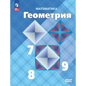 Математика. Геометрия. 7-9 класс. Базовый уровень. Учебник. Издание 14-е, переработанное. Атанасян Л.С., Бутузов В.Ф., Кадомцев С.Б.