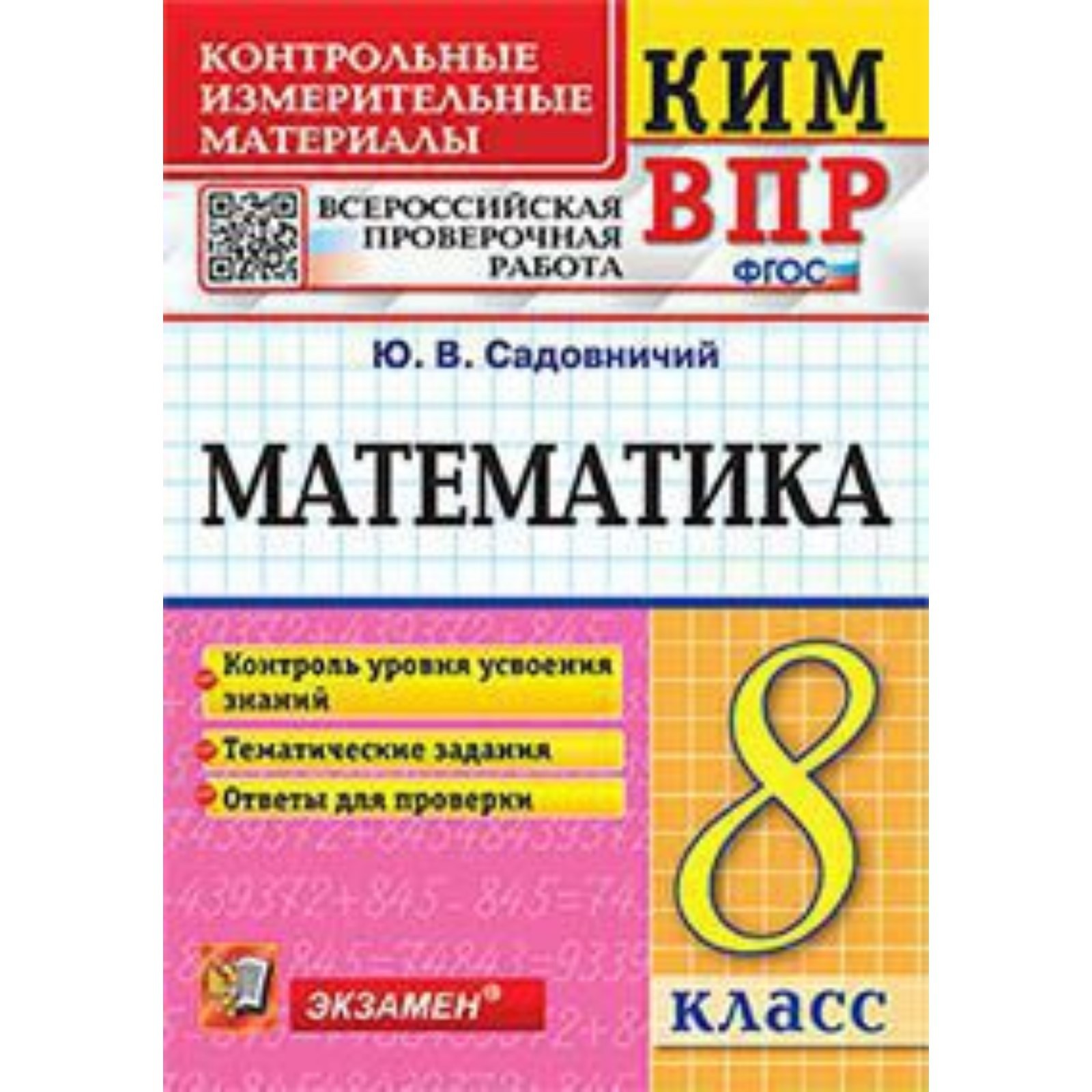 Математика. ВПР. 8 класс. Садовничий Ю.В. (9751691) - Купить по цене от  122.00 руб. | Интернет магазин SIMA-LAND.RU