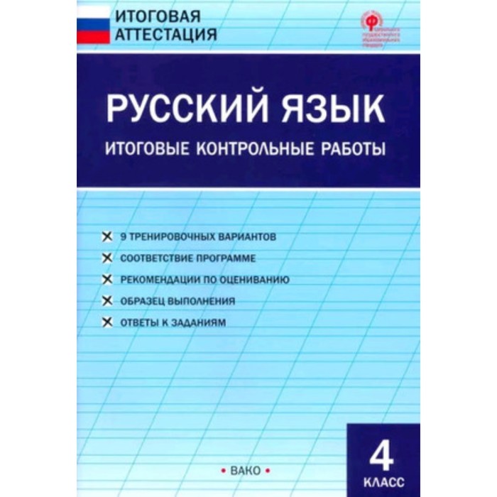 Русский язык. 4 класс. Итоговые контрольные работы. Яценко И.Ф. - Фото 1