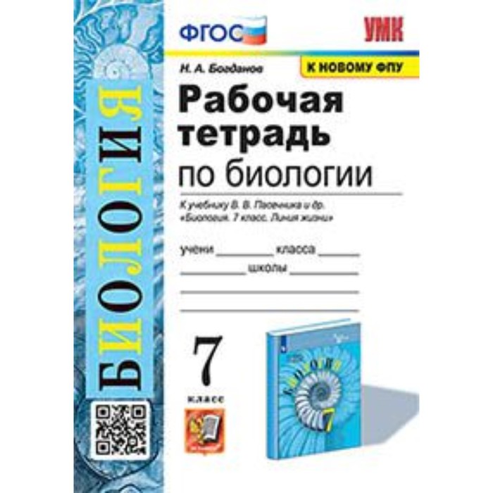 

Биология. 7 класс. Рабочая тетрадь к учебнику В.В.Пасечника. Богданов Н.А.