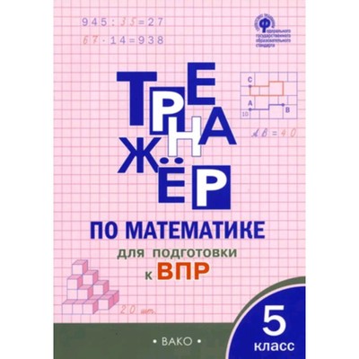 Тренажер по математике для подготовки к ВПР. 5 класс. Ахременкова В.И.
