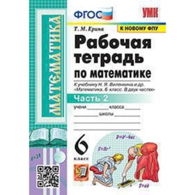 

Математика. 6 класс. Рабочая тетрадь к учебнику Н.Я. Виленкина. В 2 частях. Часть 2. Ерина Т.М.