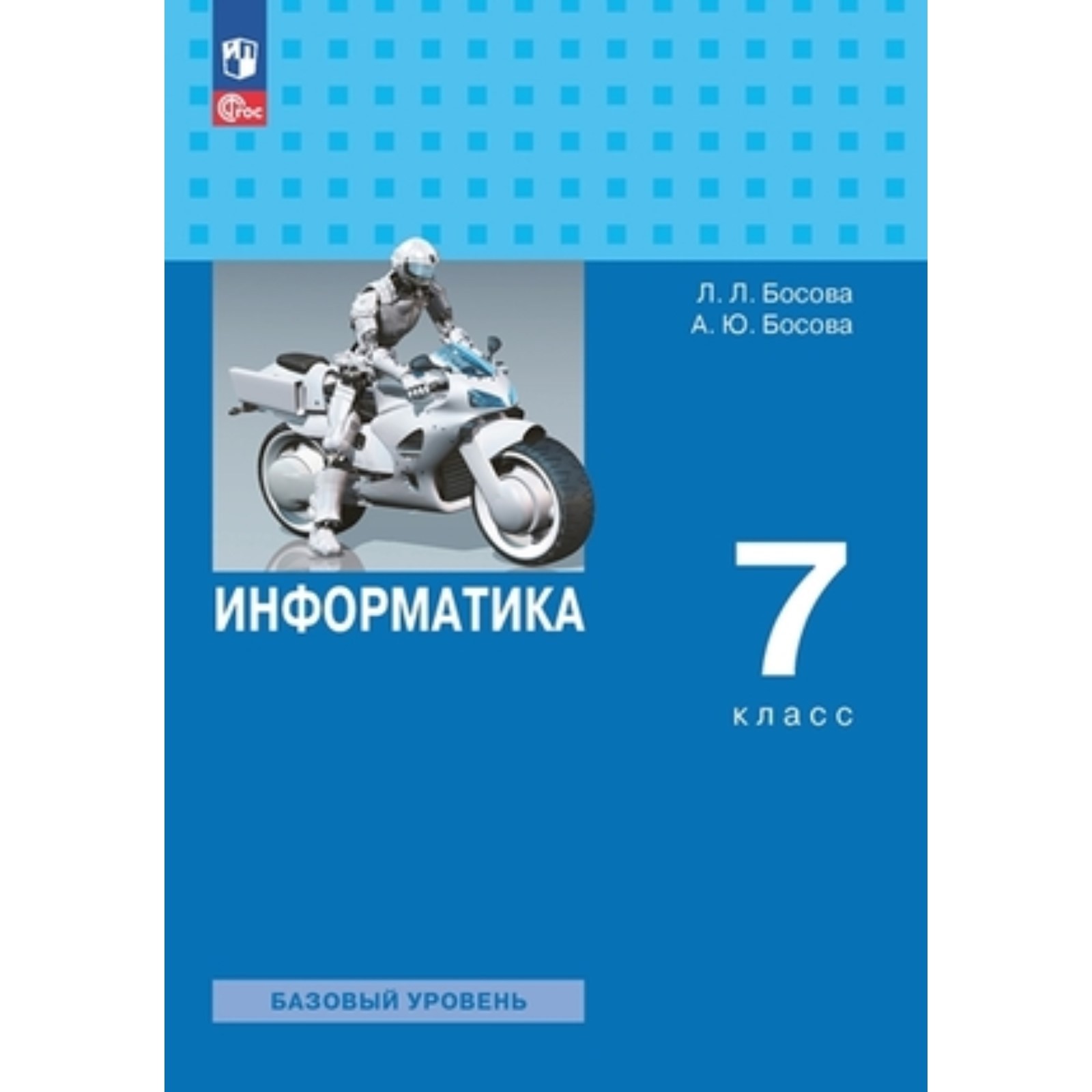 Босова 7 класс информатика 2025 год. Босова 7 класс информатика 2025 год