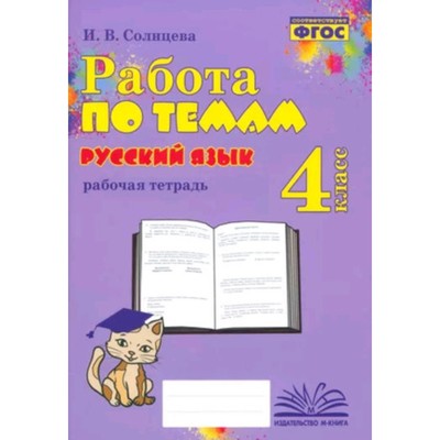 Русский язык. 4 класс. Рабочая тетрадь. Солнцева И.В.