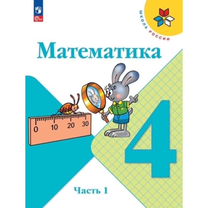 Математика 4 класс. Учебник. В 2-х частях. Издание 13-е, переработанное. Моро М.И., Бантова М.А., Бельтюкова Г.В. - Фото 1