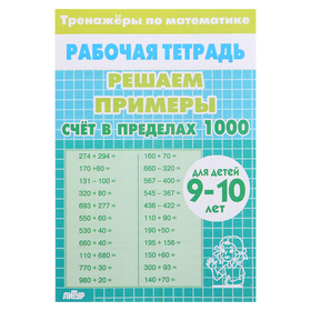 Счёт в пределах 1000. Для детей 9751725