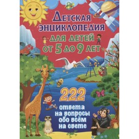 Детская энциклопедия для детей от 5 до 9 лет. 222 ответа на вопросы обо всём на свете. Феданова Ю., Скиба Т.