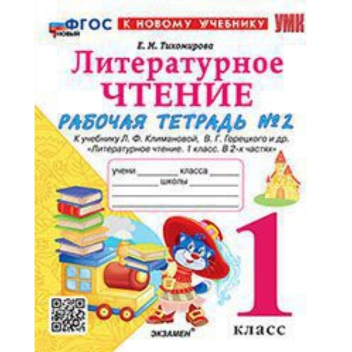 

Литературное чтение. 1 класс. Рабочая тетрадь. Часть 2. К учебнику Л.Ф. Климановой, В.Г. Горецкого. Тихомирова Е.М.