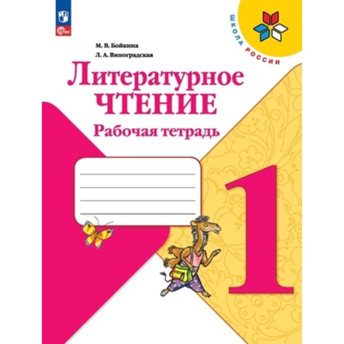 

Литературное чтение. 1 класс. Рабочая тетрадь. Издание 14-е, переработанное. Бойкина М.В., Виноградская Л.А.