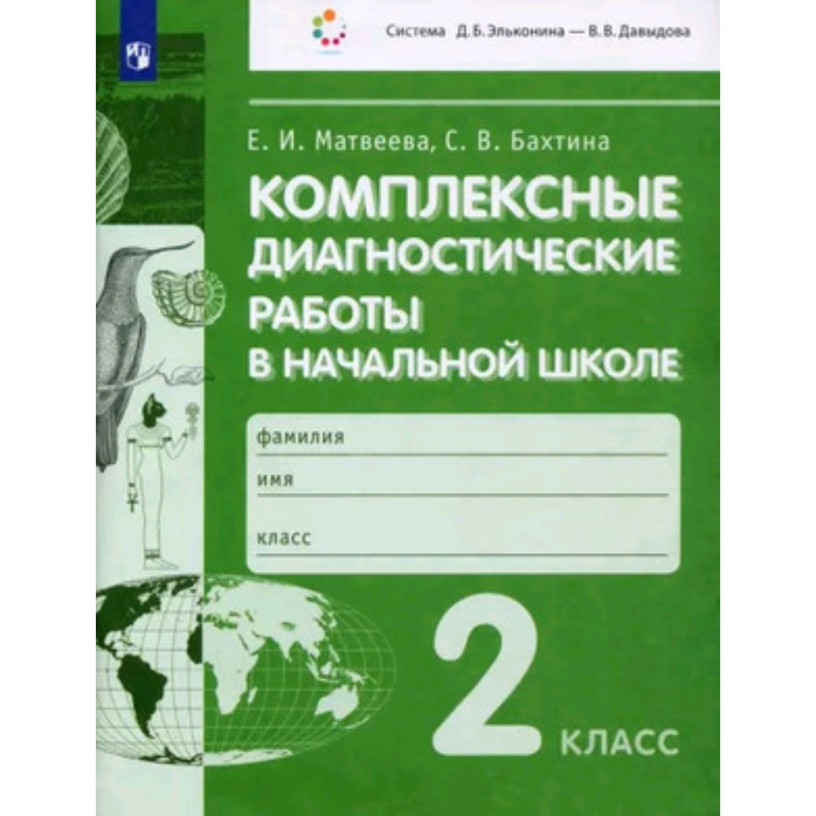 Комплексные диагностические работы. 2 класс. Матвеева Е.И., Бахтина С.В.  (9751753) - Купить по цене от 360.00 руб. | Интернет магазин SIMA-LAND.RU