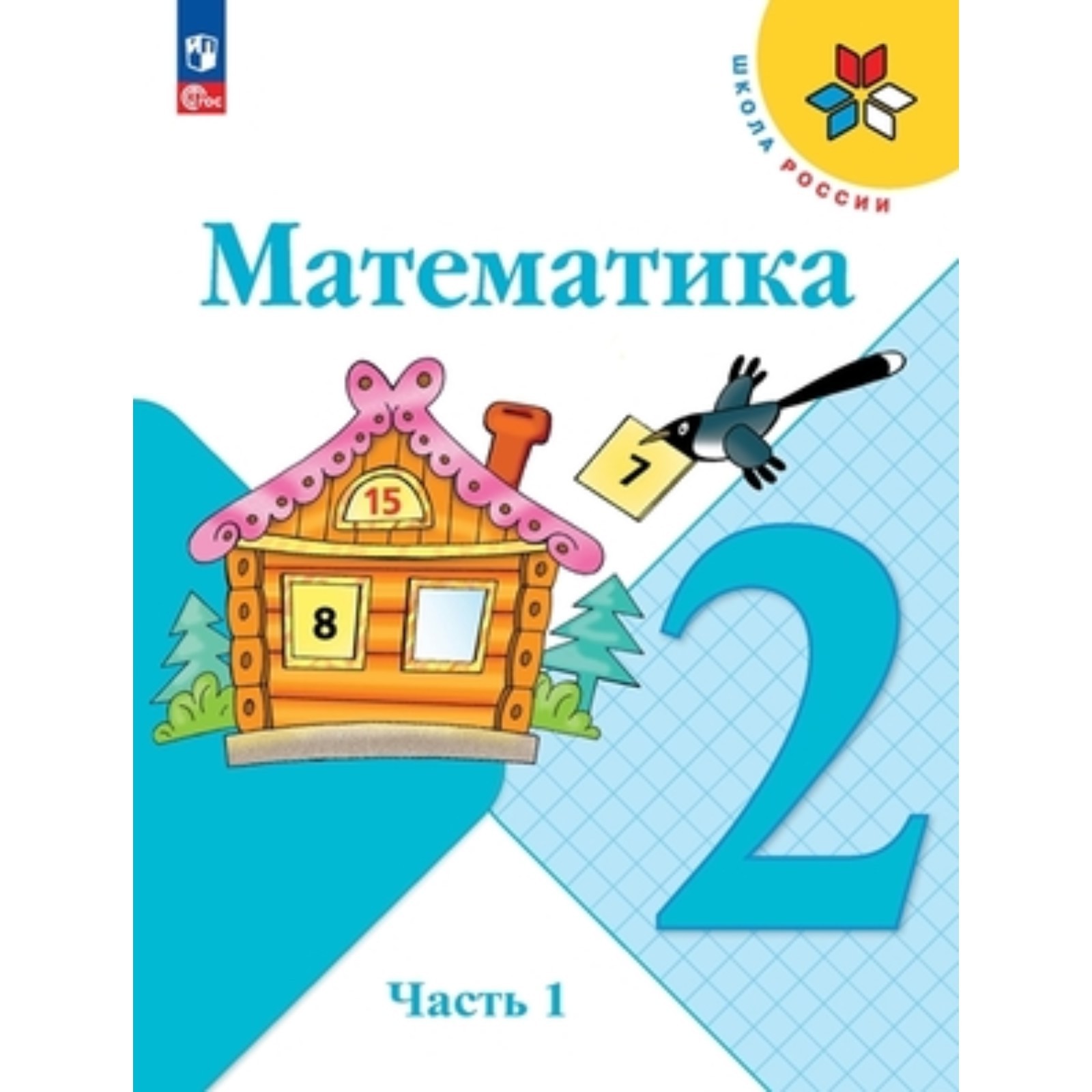 Математика. 2 класс. Учебник. В 2-х частях. Издание 15-е, переработанное.  Моро М.И., Бантова М.А., Бельтюкова Г.В. (9751757) - Купить по цене от 2  201.00 руб. | Интернет магазин SIMA-LAND.RU