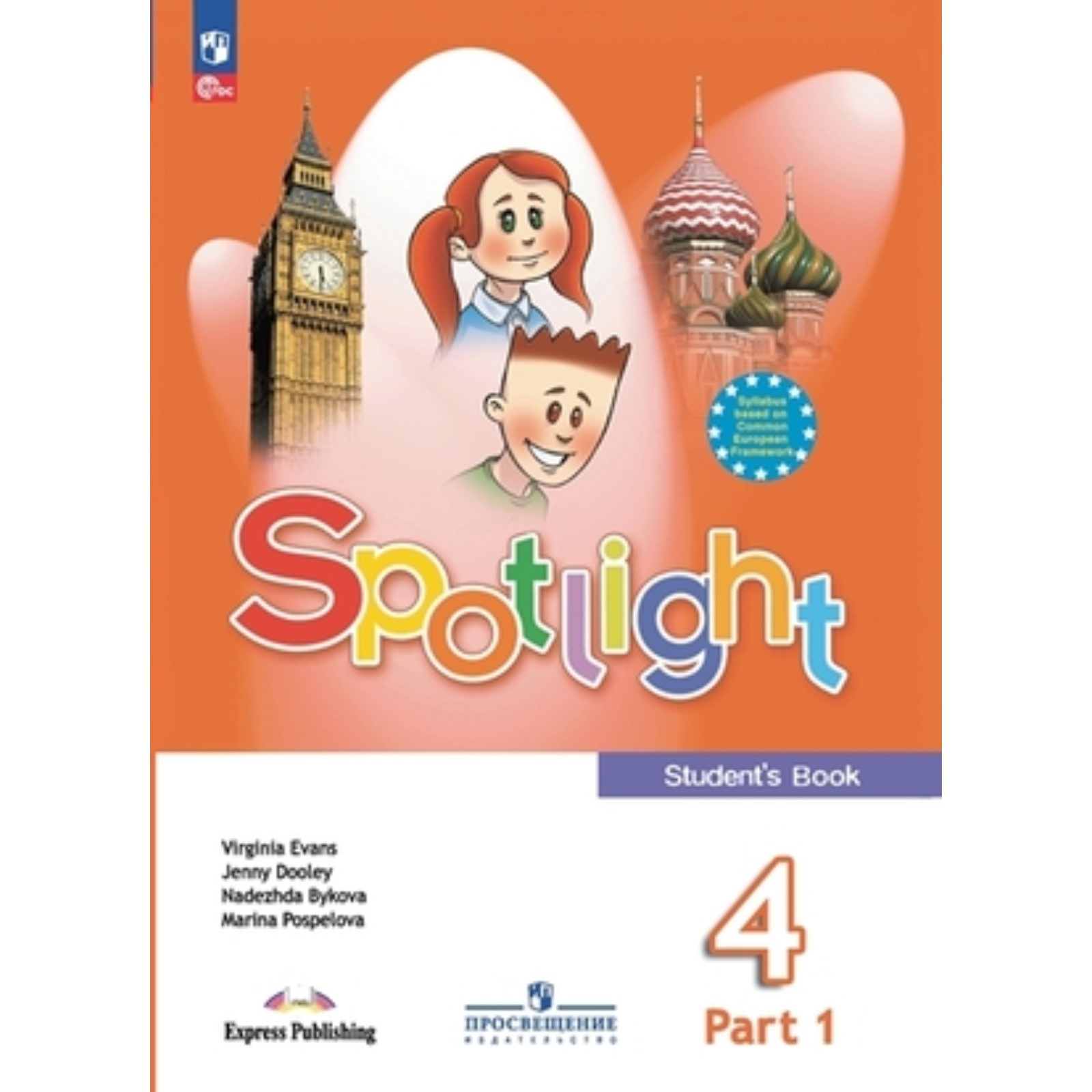 Английский язык. 4 класс. Учебник. В 2-х частях, Spotlight. Английский в  фокусе. Издание 18-е, переработанное. Быкова Н.И., Дули Дж., Поспелова М.Д.  (9751766) - Купить по цене от 1 930.00 руб. | Интернет