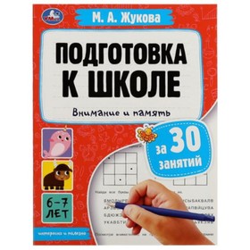 Подготовка к школе за 30 занятий. Внимание и память. Жукова М.А. 9751774