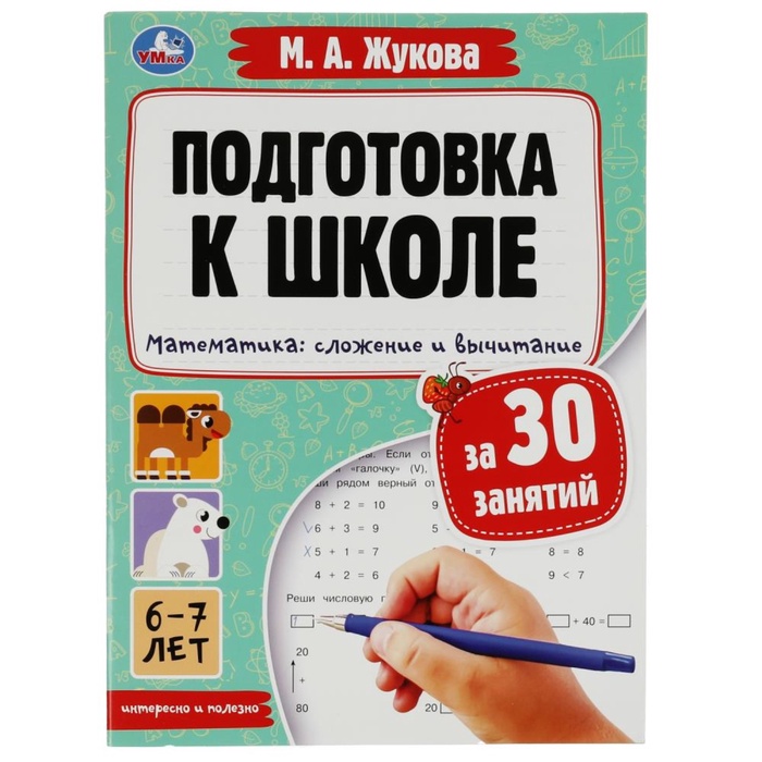 Подготовка к школе за 30 занятий. Математика. Сложение и вычитание. Жукова М.А.