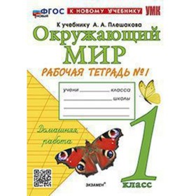 

Окружающий мир. 1 класс. Рабочая тетрадь. Часть 1. К учебнику А.А. Плешакова. Соколова Н.А.
