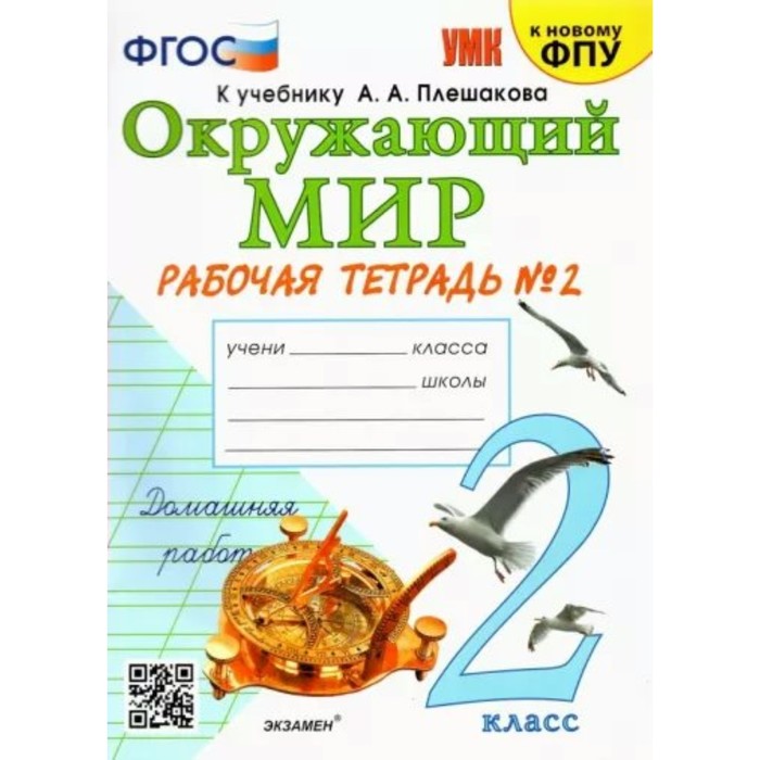 Окружающий мир. 2 класс. Рабочая тетрадь. Часть 2. К учебнику А.А. Плешакова. Соколова Н.А. - Фото 1