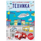 Наклейки с заданиями «Техника» 9751789 - фото 10804793