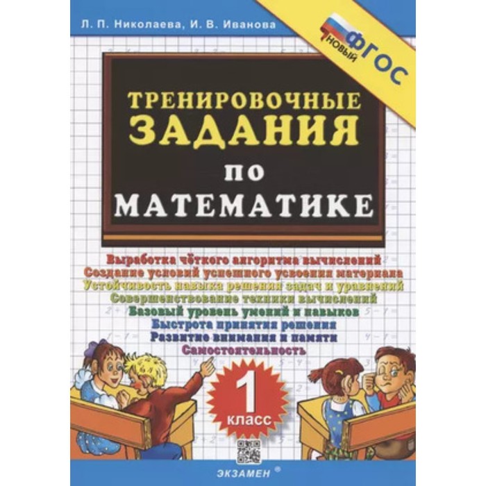 

Тренировочные задания по математике. 1 класс. Николаева Л.П., Иванова И.В.